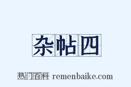 杂帖四是什么意思的图片